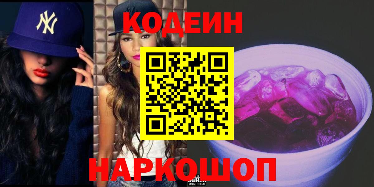 Кодеин напиток Lean (лин)  Кодеиновый сироп Lean Purple Drank  Вход с VPN  Кропоткин 